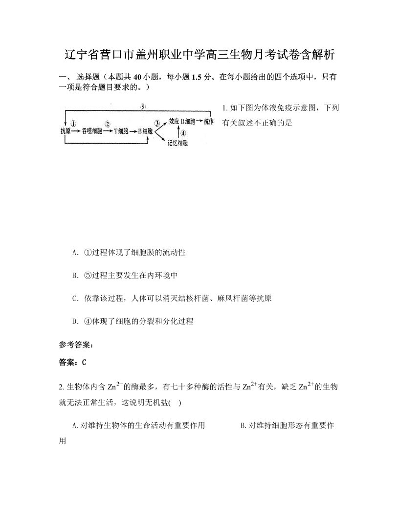 辽宁省营口市盖州职业中学高三生物月考试卷含解析