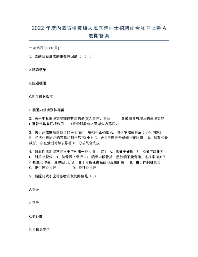 2022年度内蒙古镶黄旗人民医院护士招聘综合练习试卷A卷附答案