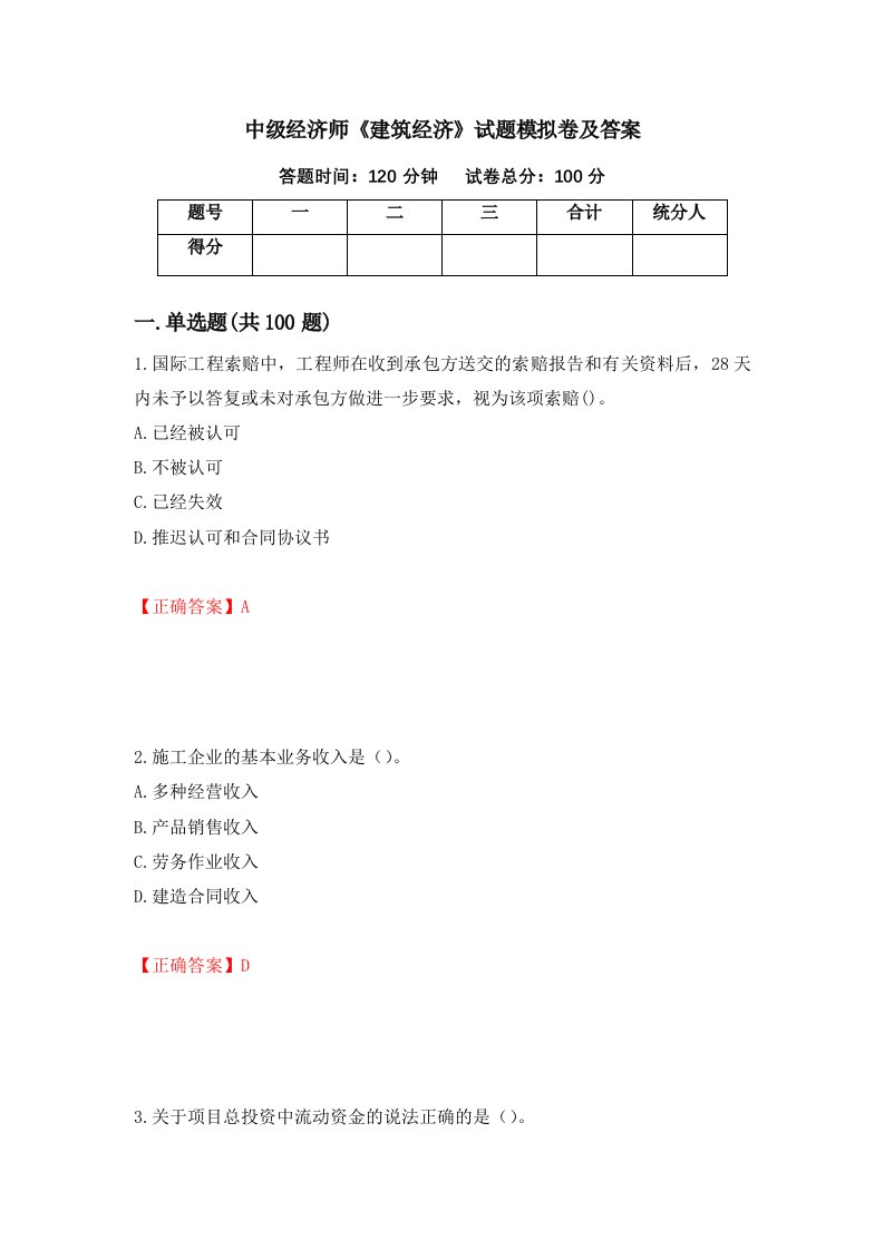 中级经济师建筑经济试题模拟卷及答案60