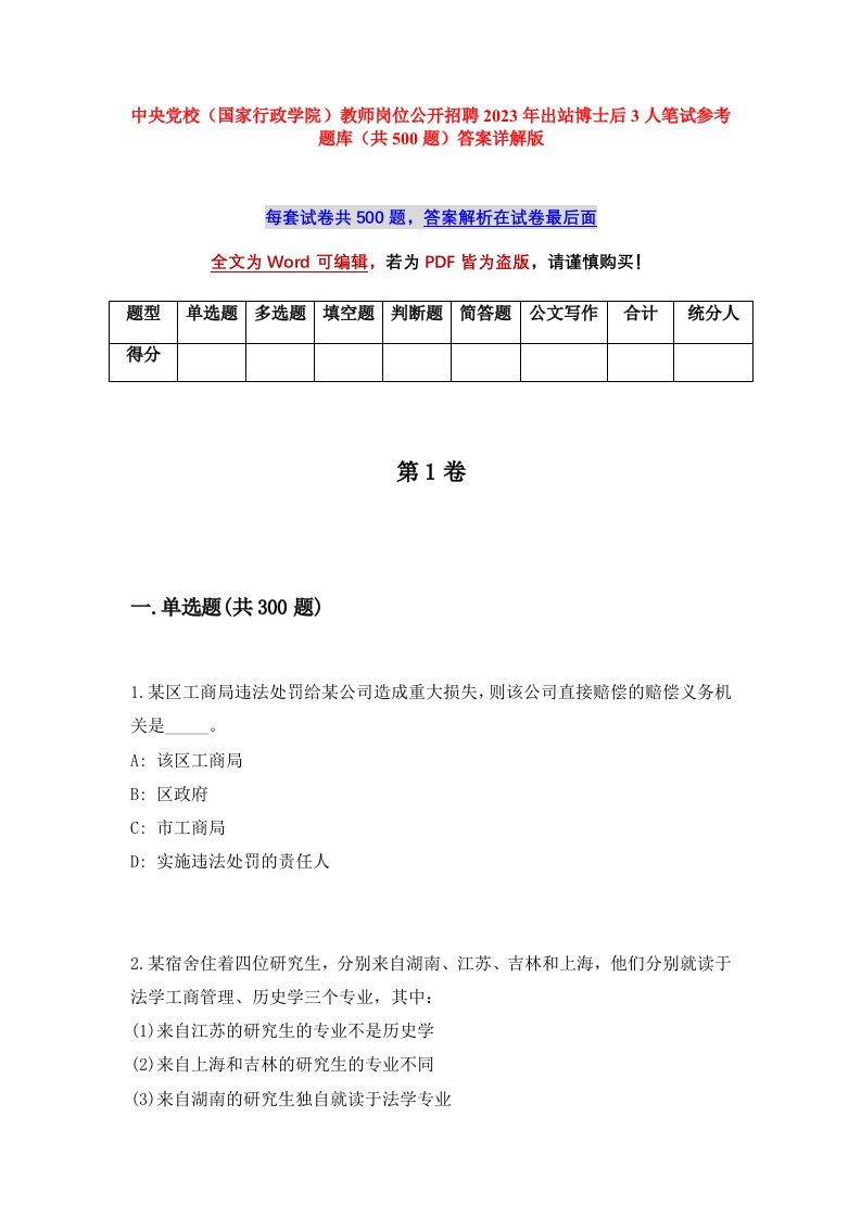 中央党校国家行政学院教师岗位公开招聘2023年出站博士后3人笔试参考题库共500题答案详解版