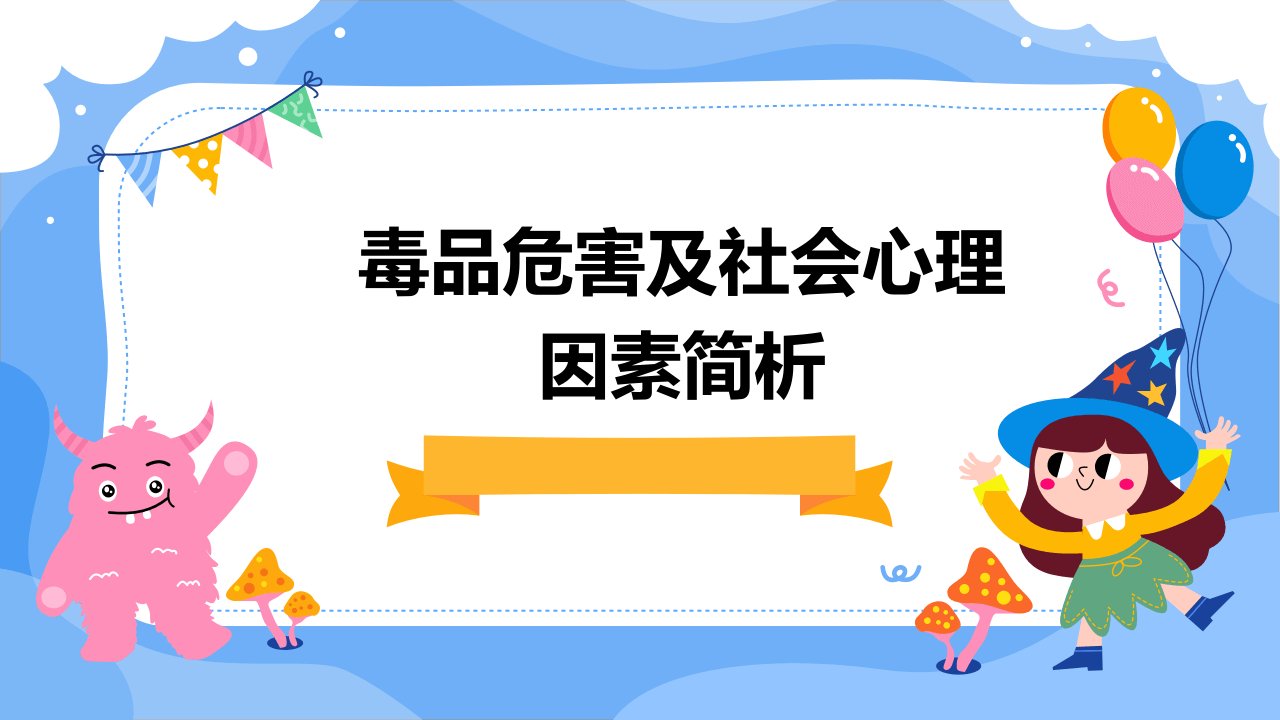 毒品危害及社会心理因素简析