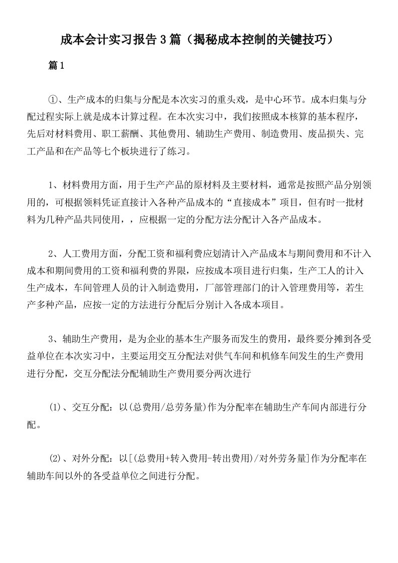 成本会计实习报告3篇（揭秘成本控制的关键技巧）