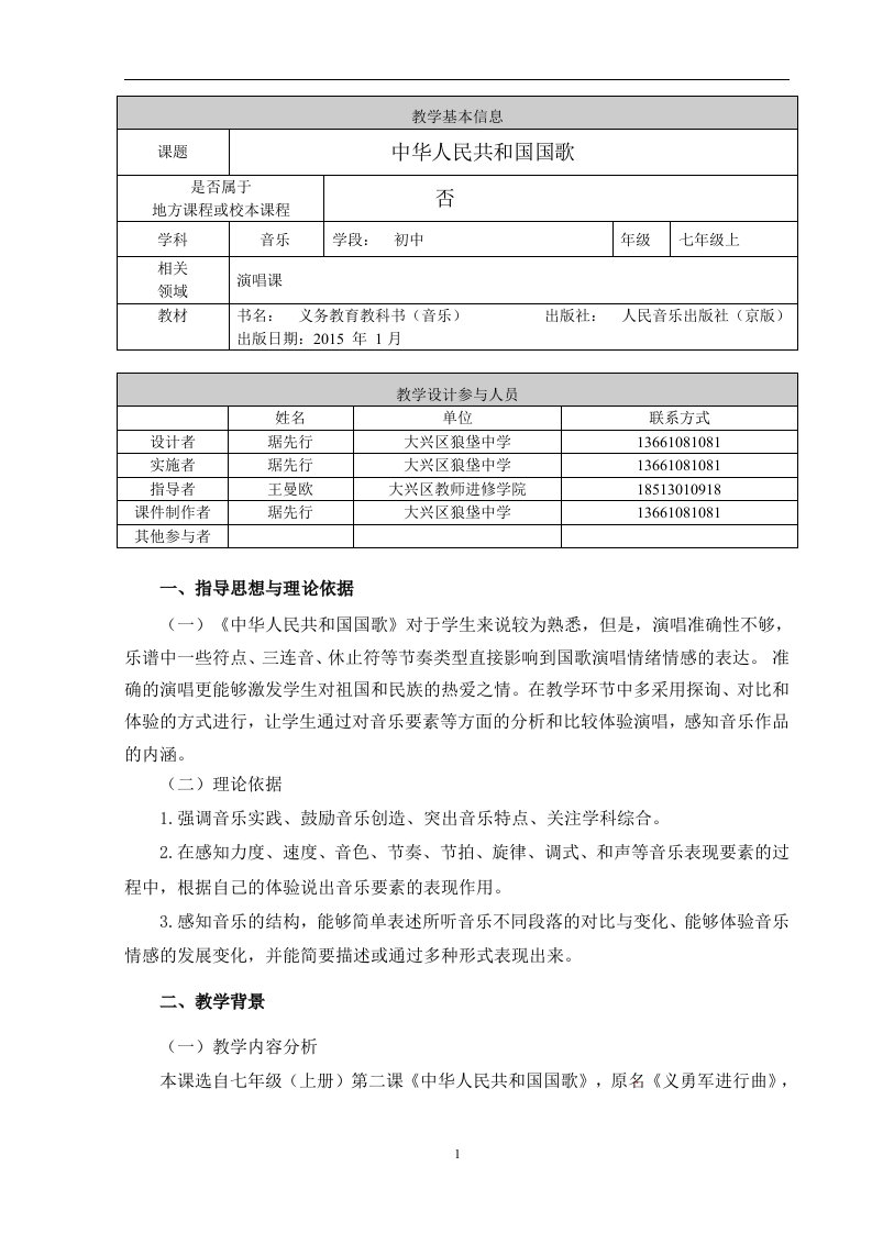 中华人民共和国国歌教学设计