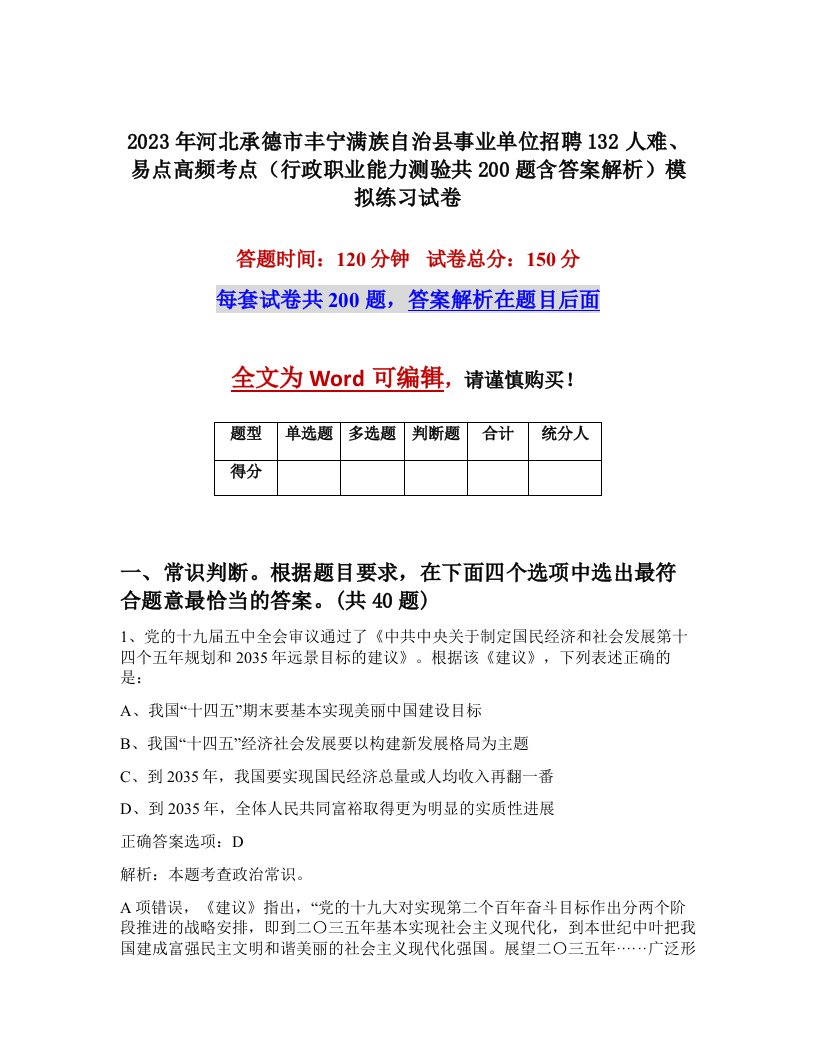 2023年河北承德市丰宁满族自治县事业单位招聘132人难易点高频考点行政职业能力测验共200题含答案解析模拟练习试卷