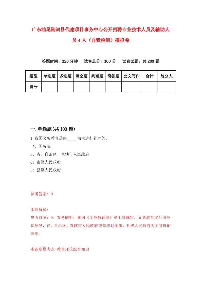 广东汕尾陆河县代建项目事务中心公开招聘专业技术人员及辅助人员4人自我检测模拟卷3