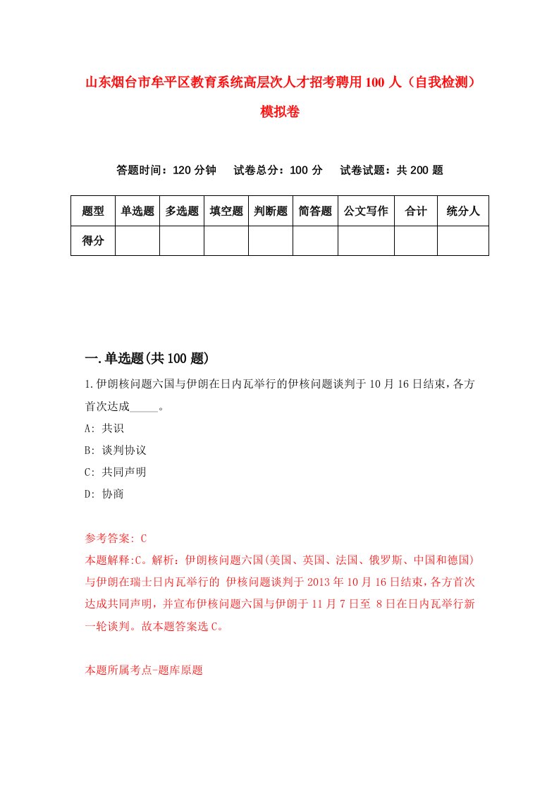 山东烟台市牟平区教育系统高层次人才招考聘用100人自我检测模拟卷第6次