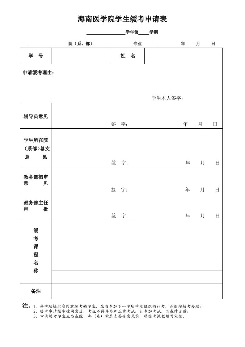 海南医学院学生缓考申请表图文新版