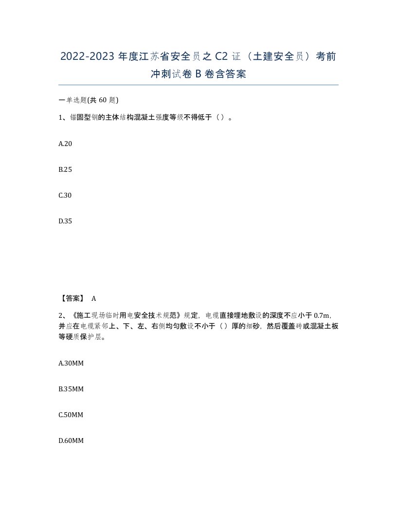 2022-2023年度江苏省安全员之C2证土建安全员考前冲刺试卷B卷含答案