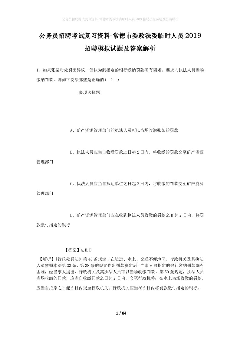 公务员招聘考试复习资料-常德市委政法委临时人员2019招聘模拟试题及答案解析