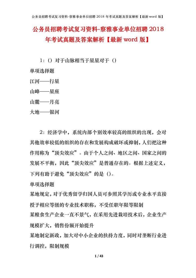 公务员招聘考试复习资料-察雅事业单位招聘2018年考试真题及答案解析最新word版