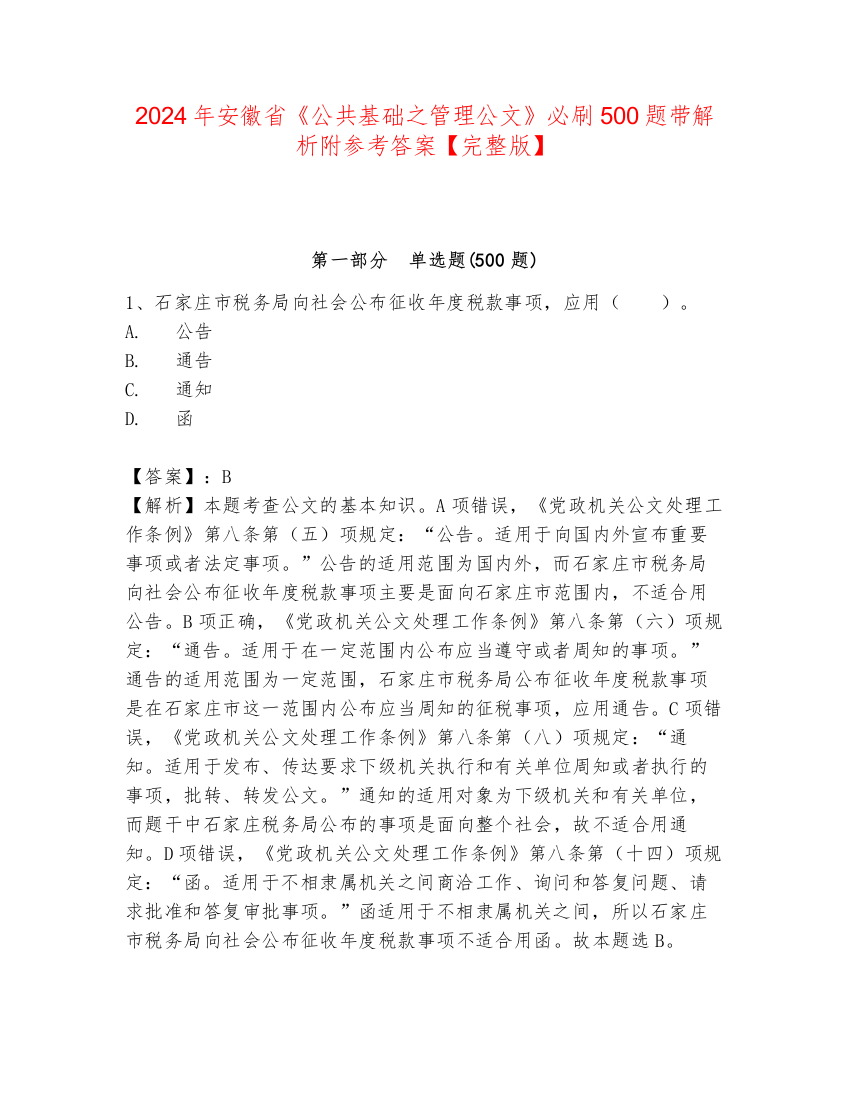 2024年安徽省《公共基础之管理公文》必刷500题带解析附参考答案【完整版】