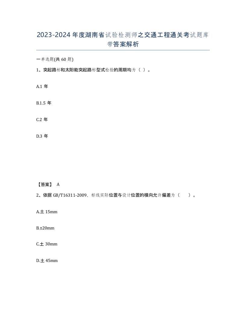 2023-2024年度湖南省试验检测师之交通工程通关考试题库带答案解析