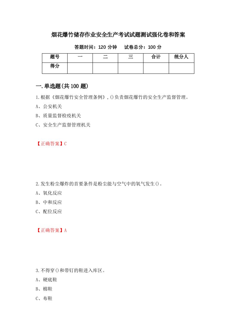 烟花爆竹储存作业安全生产考试试题测试强化卷和答案第72次