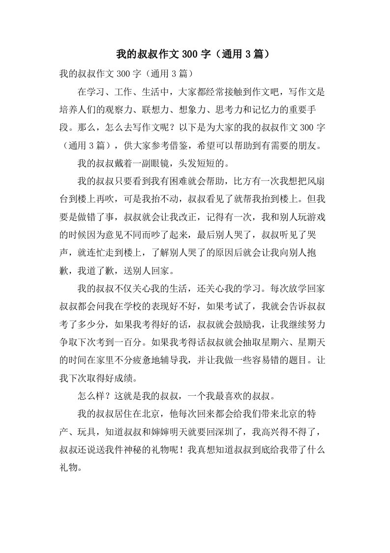 我的叔叔作文300字（3篇）