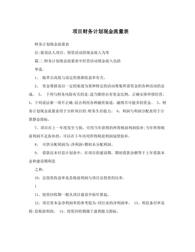 项目财务计划现金流量表