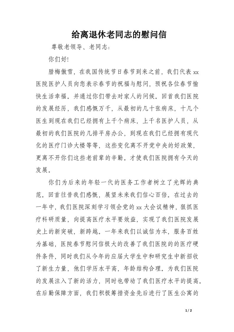 给离退休老同志的慰问信