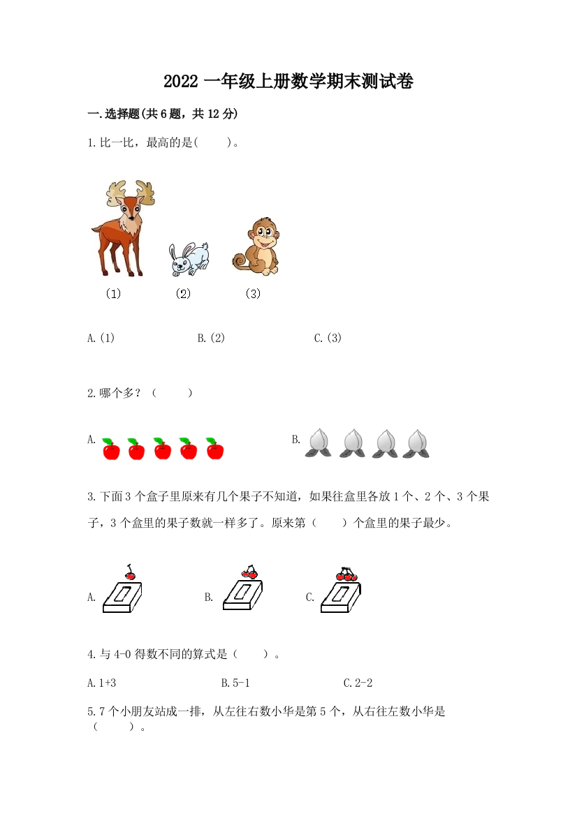 2022一年级上册数学期末测试卷（夺冠）word版