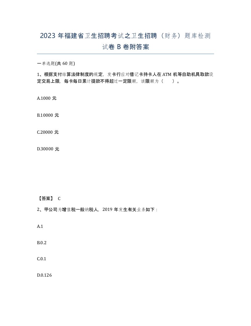 2023年福建省卫生招聘考试之卫生招聘财务题库检测试卷B卷附答案