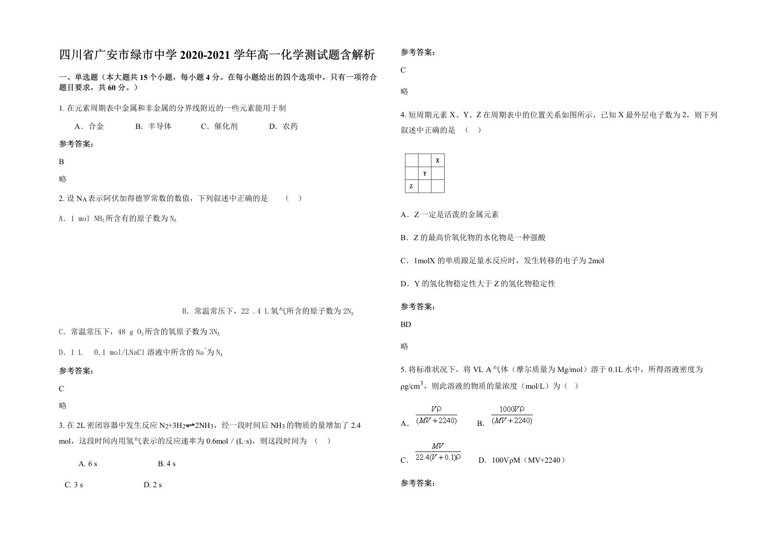 四川省广安市绿市中学2020-2021学年高一化学测试题含解析