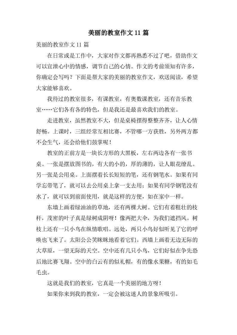 美丽的教室作文11篇