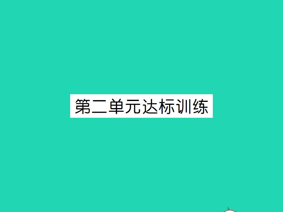 2021秋四年级数学上册第2单元公顷和平方千米达标训练习题课件新人教版