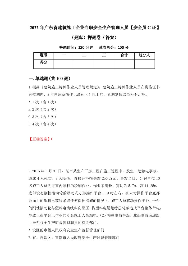 2022年广东省建筑施工企业专职安全生产管理人员安全员C证题库押题卷答案第27期