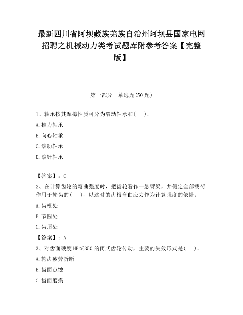 最新四川省阿坝藏族羌族自治州阿坝县国家电网招聘之机械动力类考试题库附参考答案【完整版】