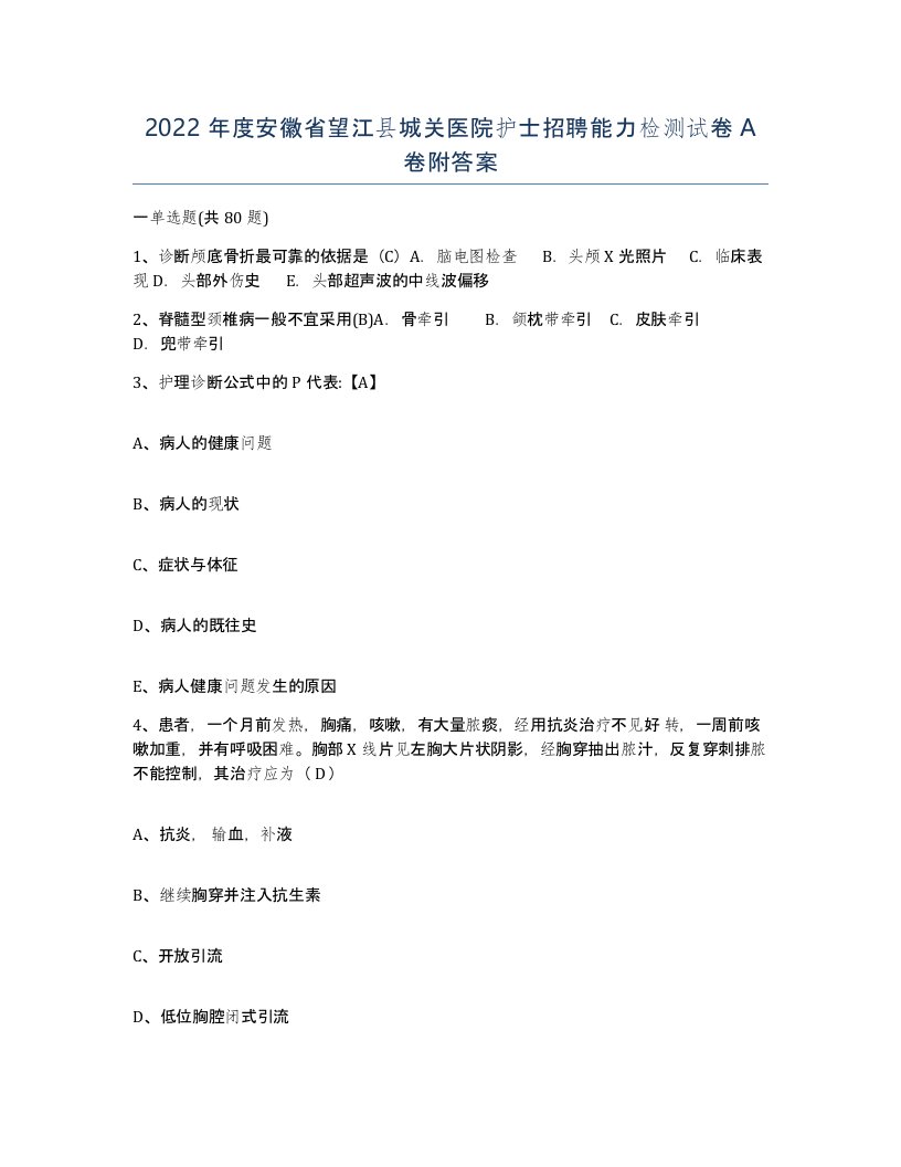 2022年度安徽省望江县城关医院护士招聘能力检测试卷A卷附答案