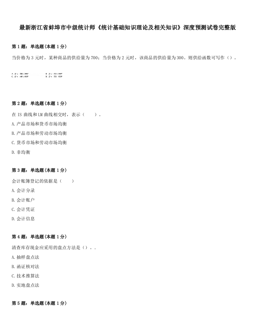 最新浙江省蚌埠市中级统计师《统计基础知识理论及相关知识》深度预测试卷完整版