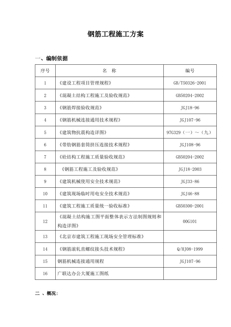 三、施工方案----钢筋工程