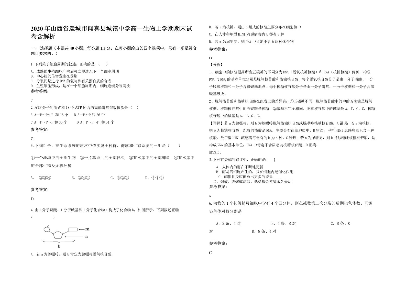 2020年山西省运城市闻喜县城镇中学高一生物上学期期末试卷含解析