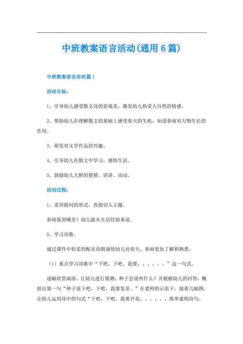 中班教案语言活动(通用6篇)