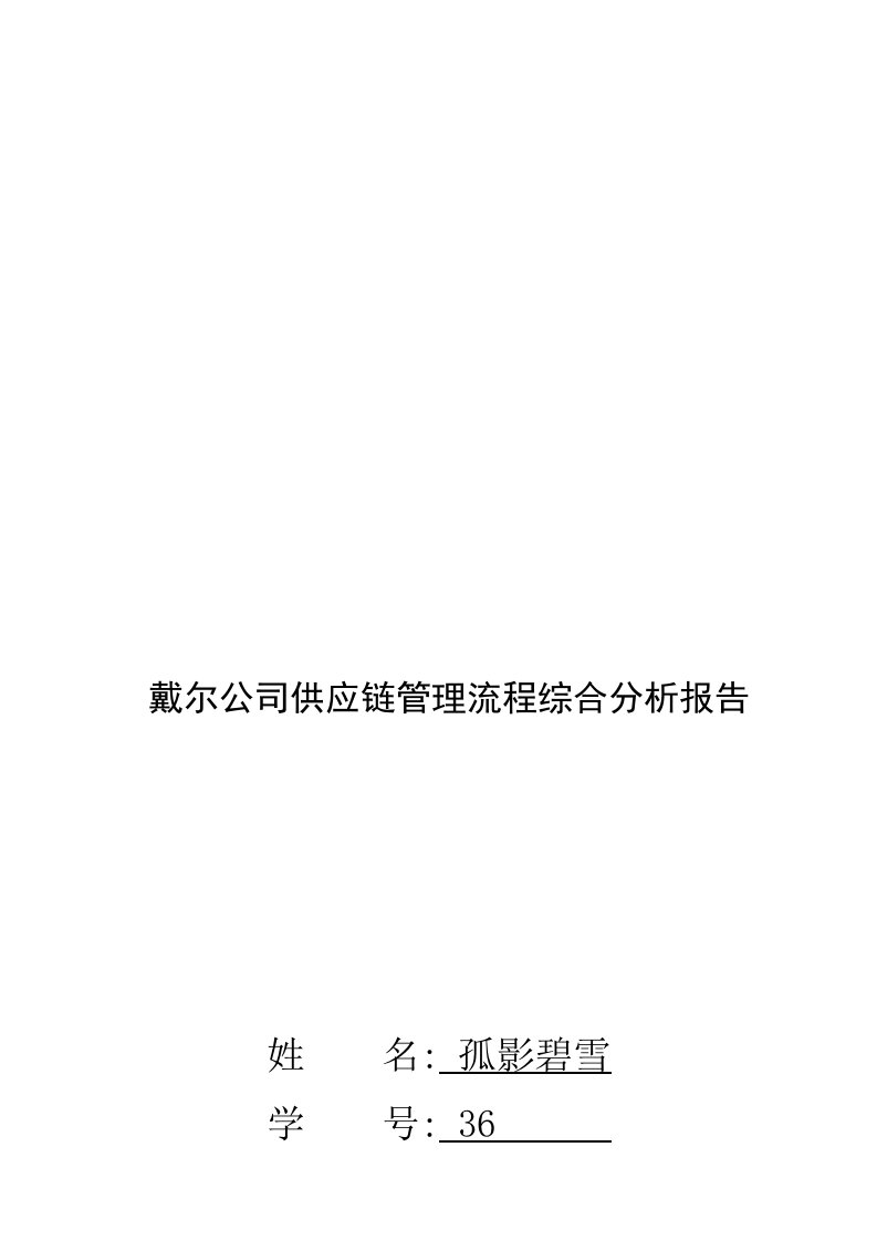 精选戴尔公司供应链管理流程综合分析报告