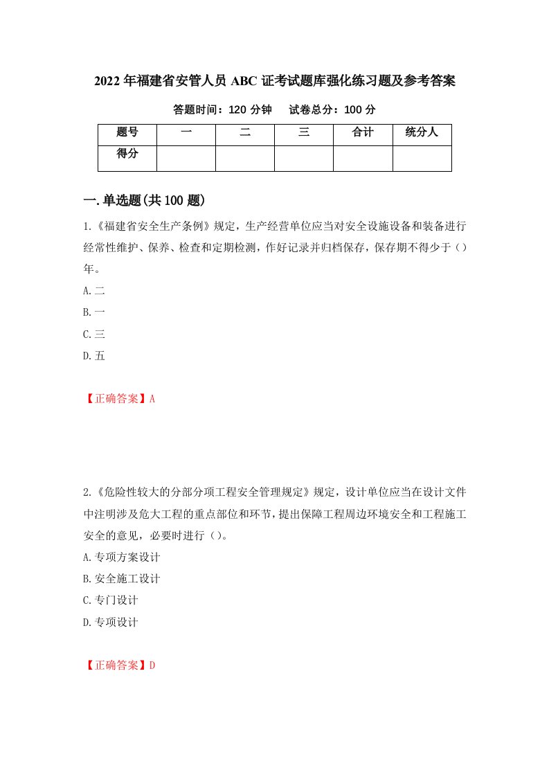 2022年福建省安管人员ABC证考试题库强化练习题及参考答案第95卷