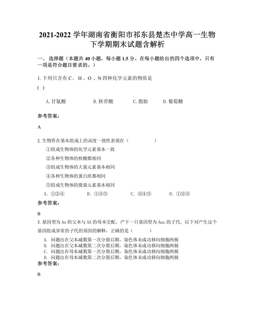 2021-2022学年湖南省衡阳市祁东县楚杰中学高一生物下学期期末试题含解析