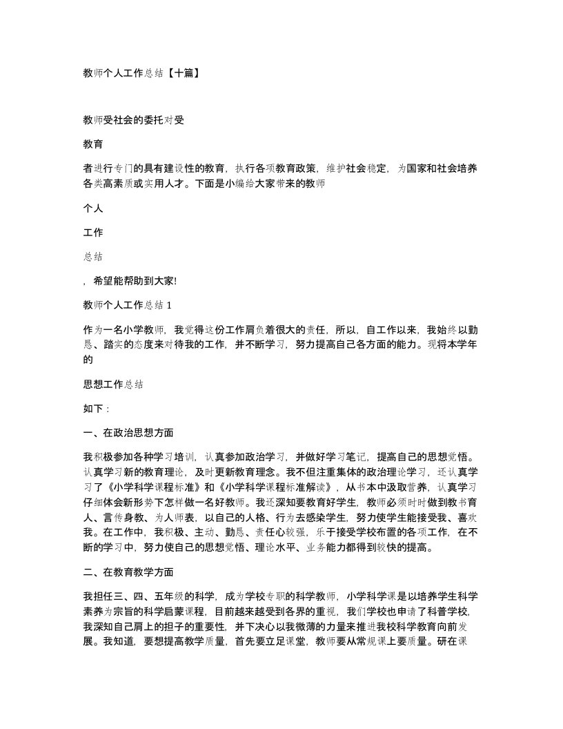 教师个人工作总结【十篇】