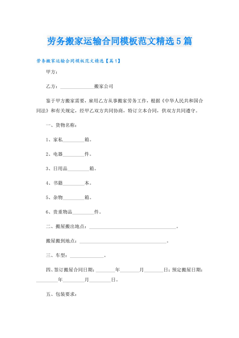 劳务搬家运输合同模板范文精选5篇