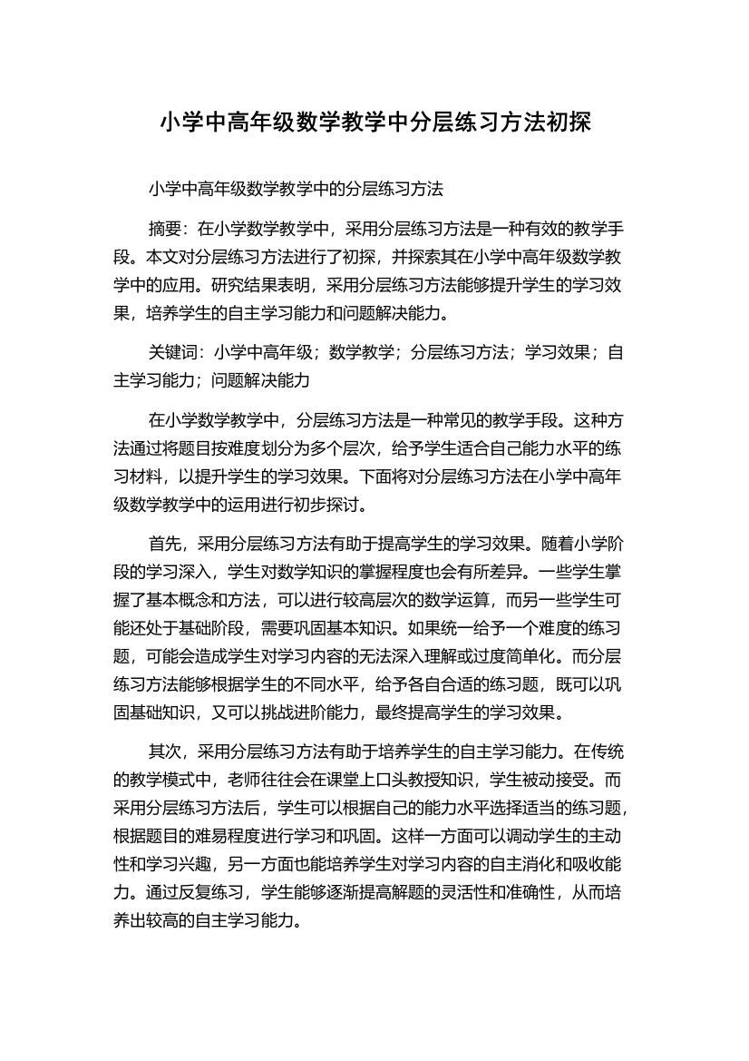 小学中高年级数学教学中分层练习方法初探