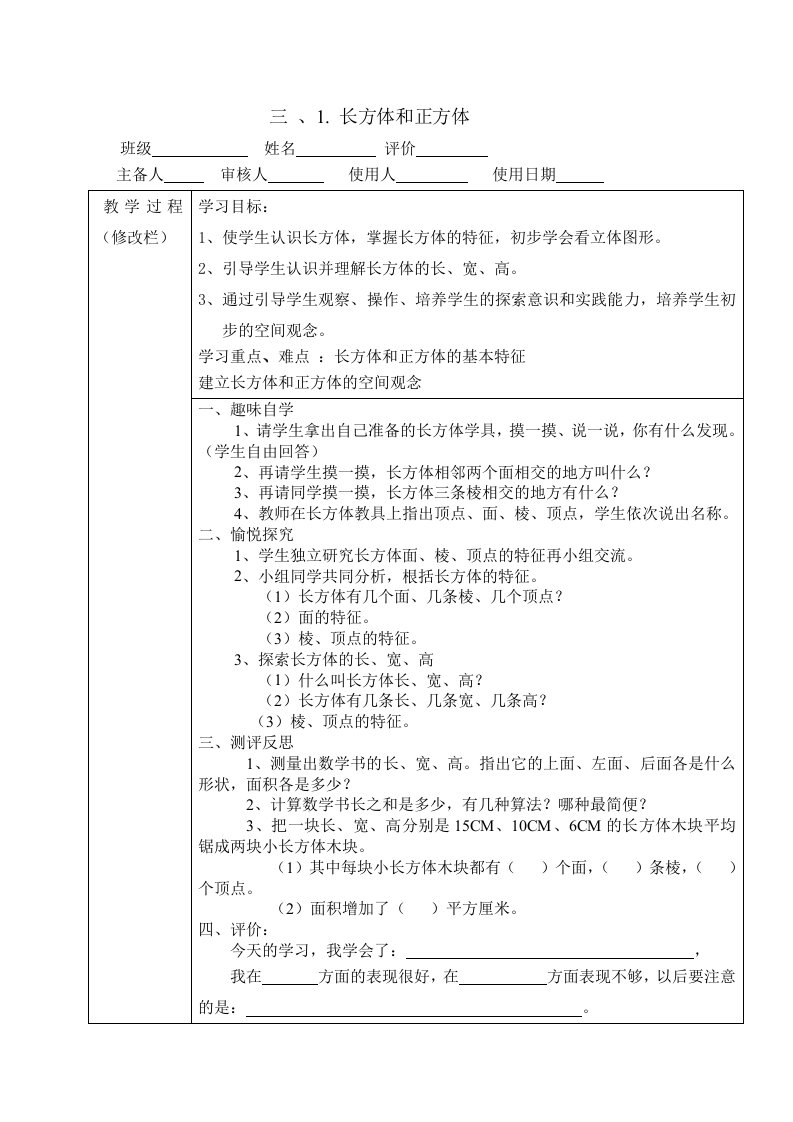 人教版五年级下册数学第三章和第七章导学案及教案