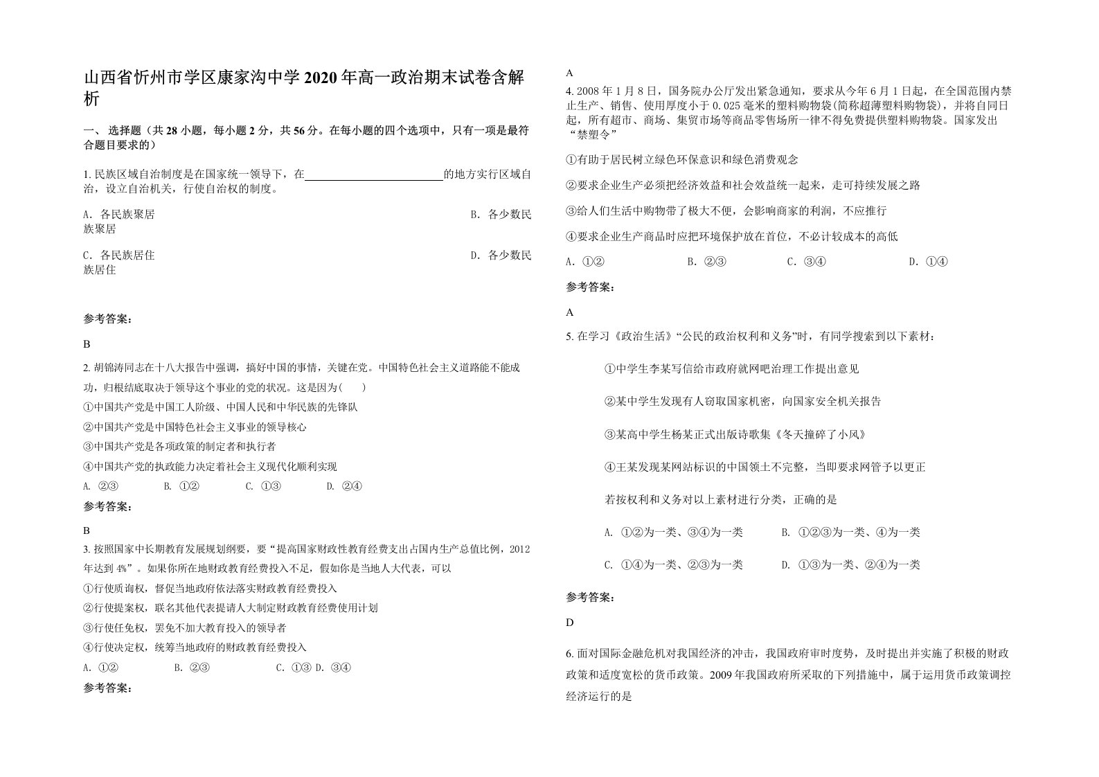 山西省忻州市学区康家沟中学2020年高一政治期末试卷含解析