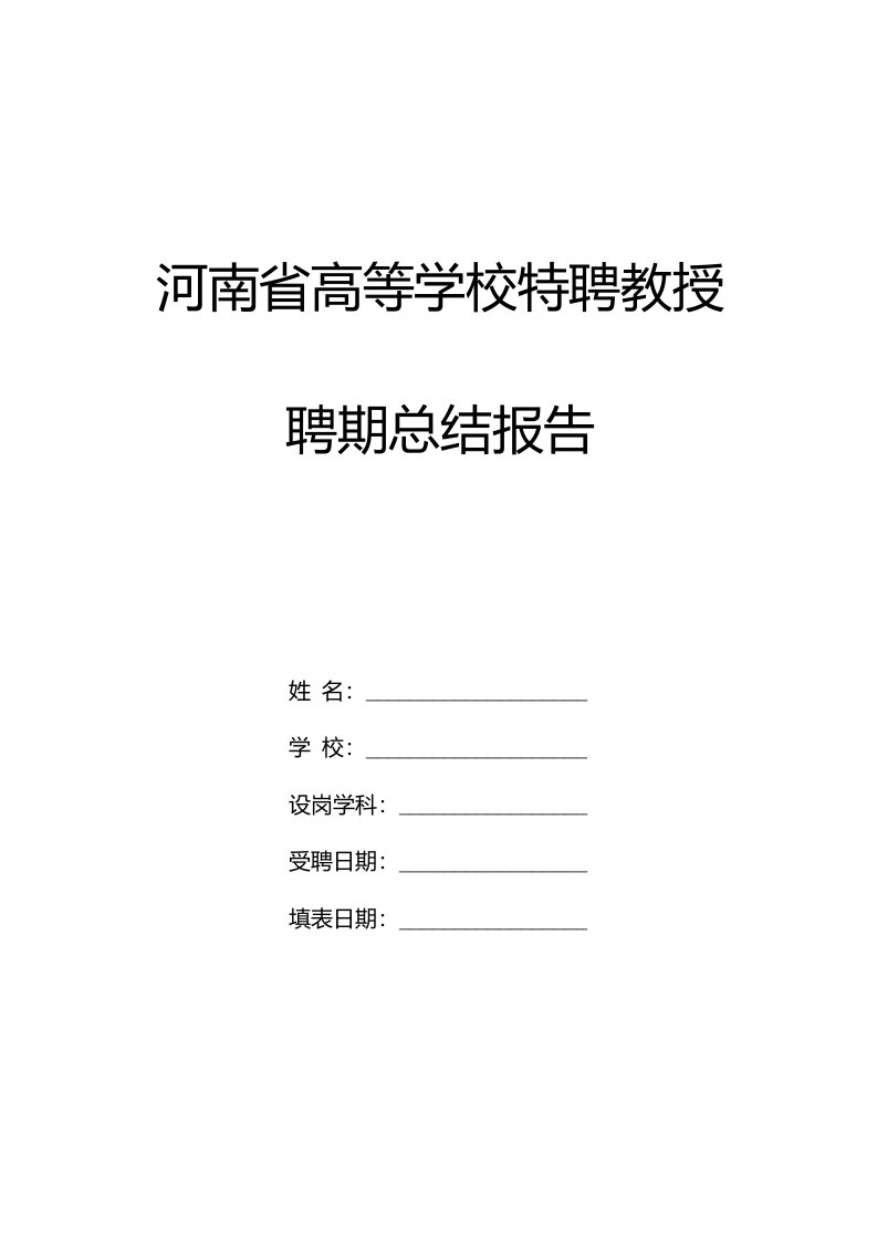 河南省高等学校特聘教授聘期总结报告