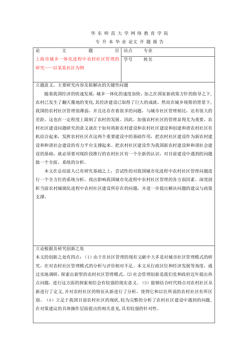 海市城乡一体化进程中农村社区管理的研究——以