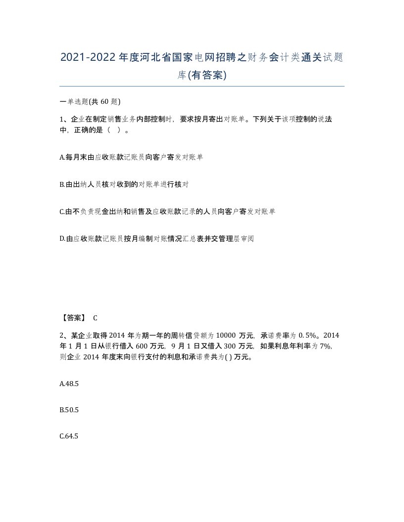 2021-2022年度河北省国家电网招聘之财务会计类通关试题库有答案