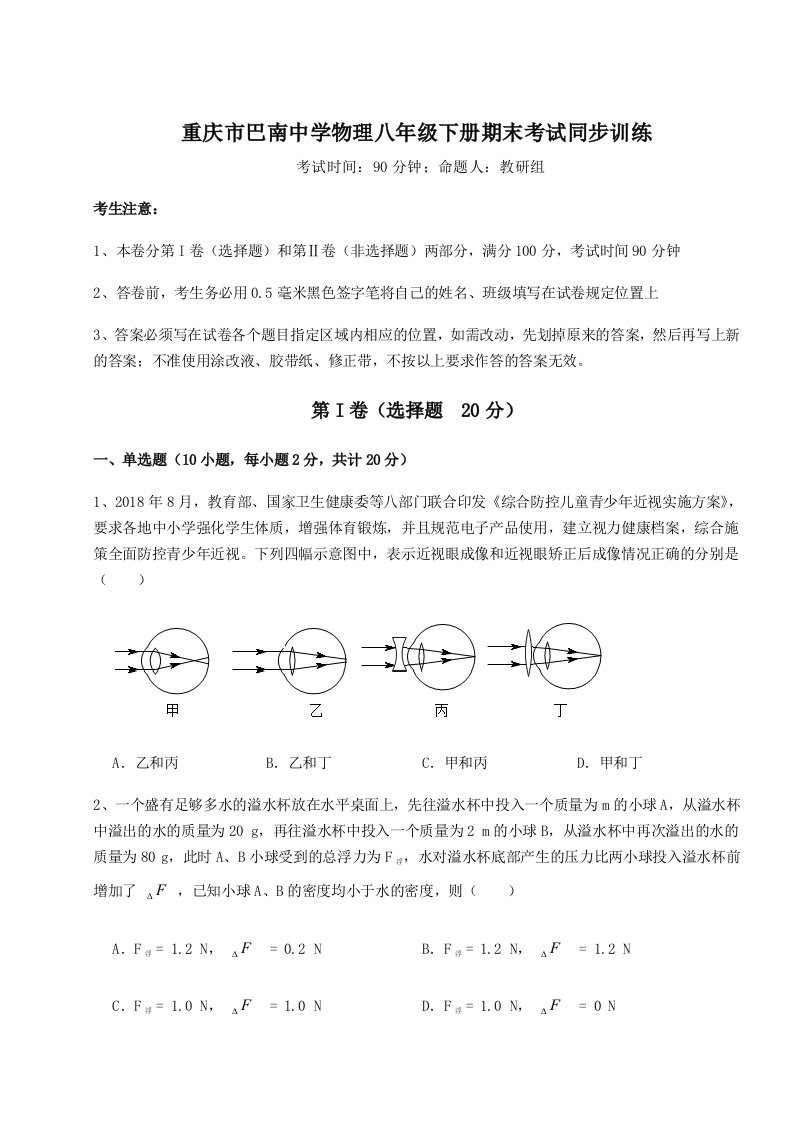 2023年重庆市巴南中学物理八年级下册期末考试同步训练试题（含答案解析版）