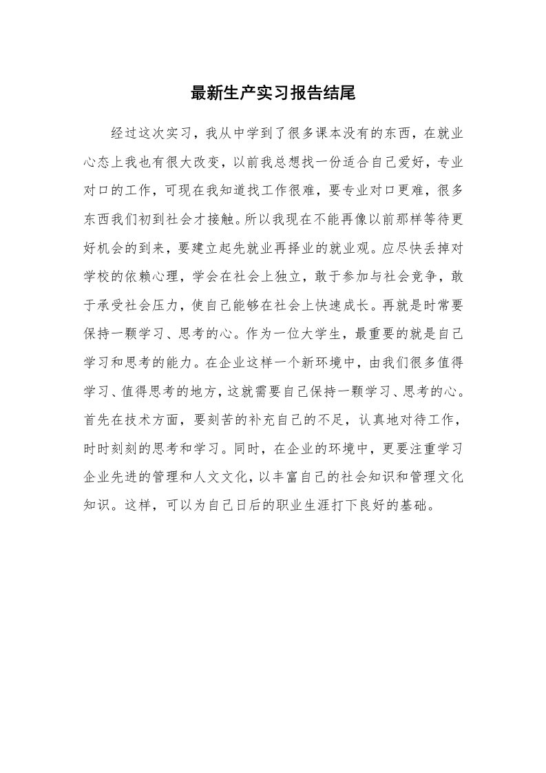 工作报告_247621_最新生产实习报告结尾