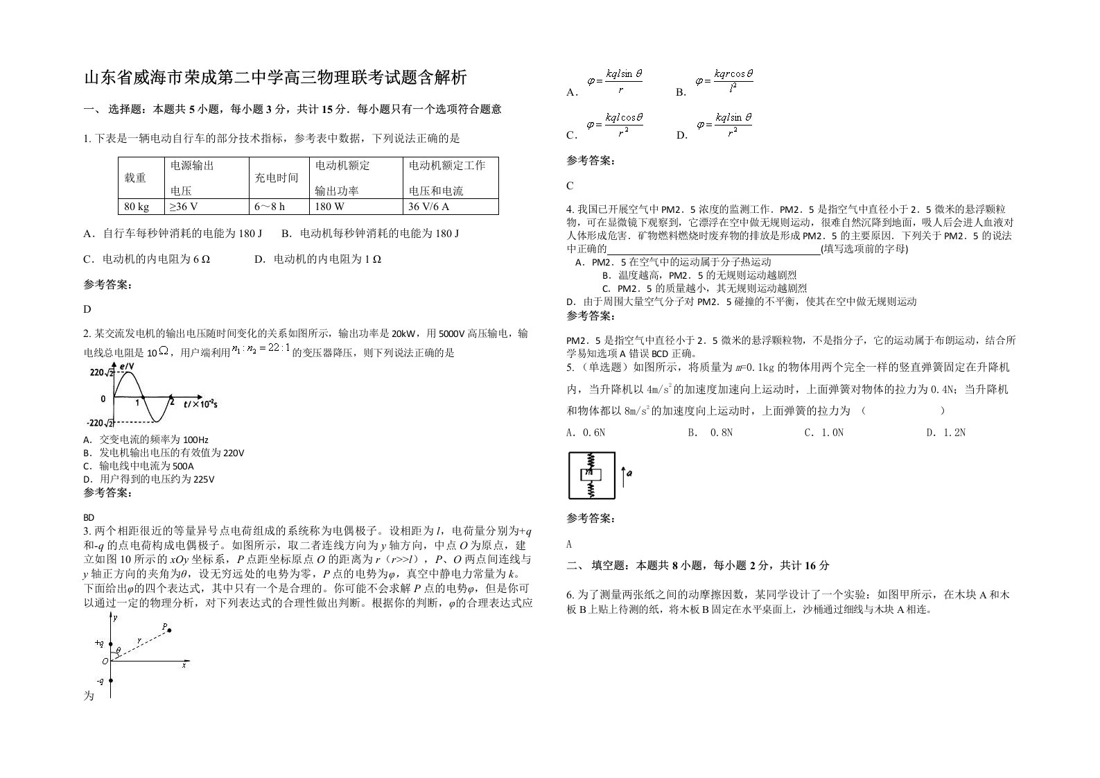 山东省威海市荣成第二中学高三物理联考试题含解析