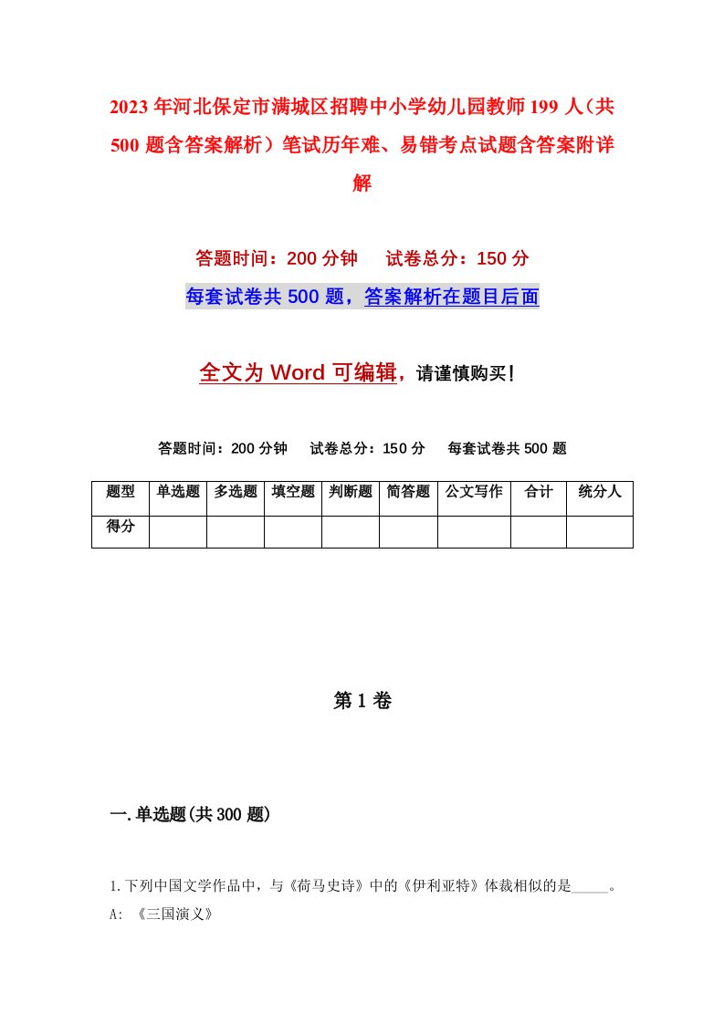 2023年河北保定市满城区招聘中小学幼儿园教师199人共500题含答案解析笔试历年难易错考点试题含答案附详解