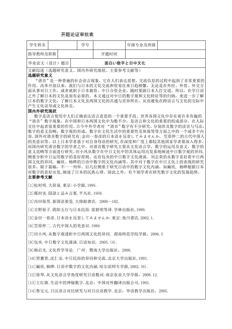 面白い数字と日中文化开题论证审批表