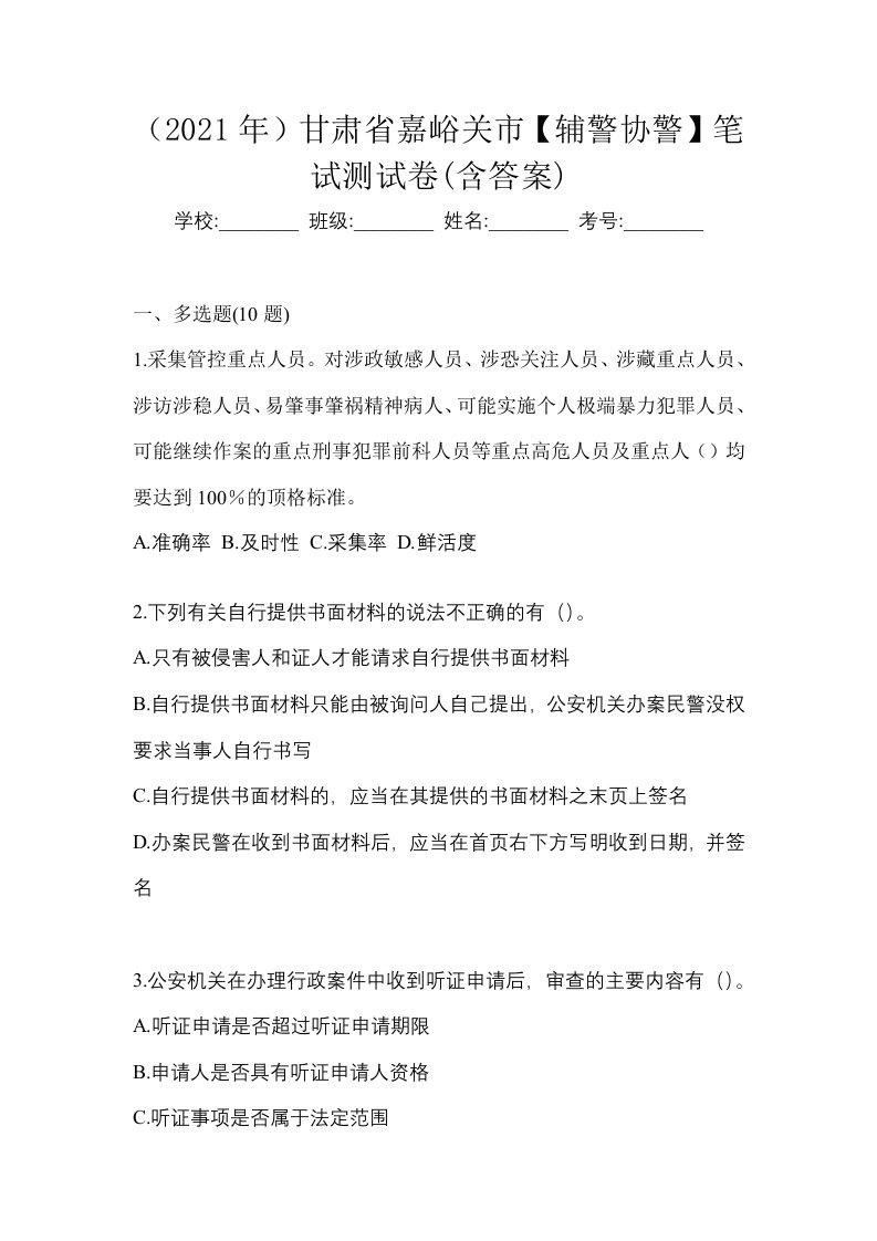 2021年甘肃省嘉峪关市辅警协警笔试测试卷含答案