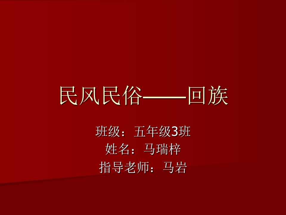 《民风民俗回族》PPT课件